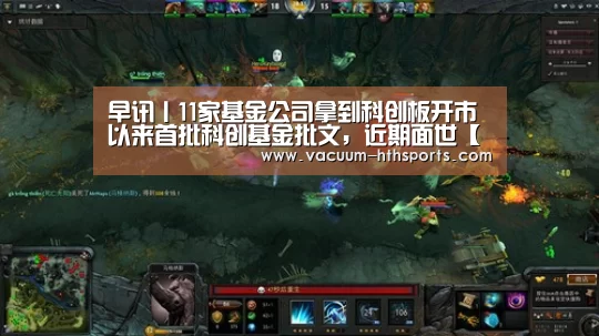 早讯丨11家基金公司拿到科创板开市以来首批科创基金批文,近期面世【华体会体育】(图1) 华体会体育