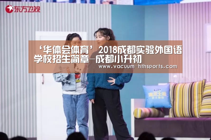‘华体会体育’2018成都实验外国语学校招生简章-成都小升初(图3) 华体会体育