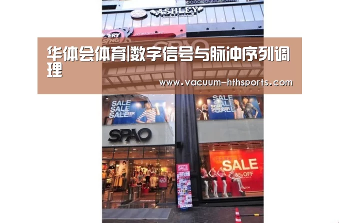 华体会体育|数字信号与脉冲序列调理(图3) 华体会体育