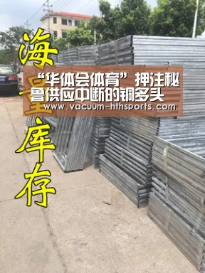 “华体会体育”押注秘鲁供应中断的铜多头要三思(图1) 华体会体育