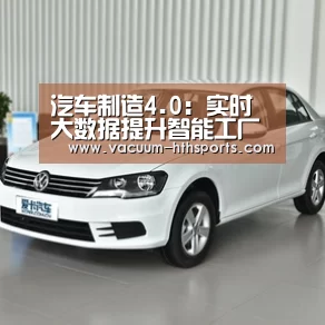 汽车制造4.0:实时大数据提升智能工厂效率‘华体会体育’(图2) 华体会体育