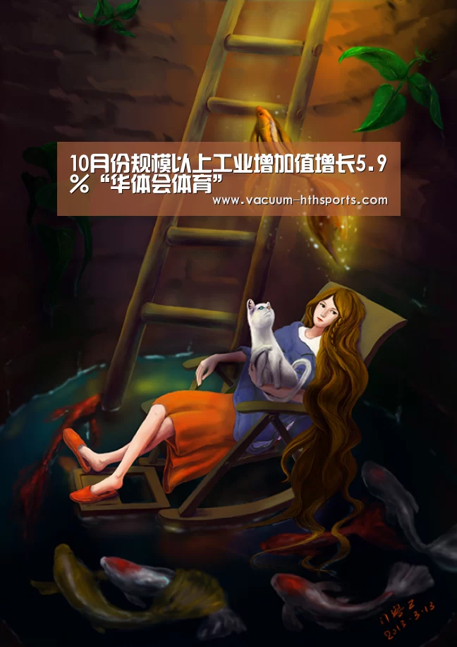 10月份规模以上工业增加值增长5.9%“华体会体育”(图2) 华体会体育