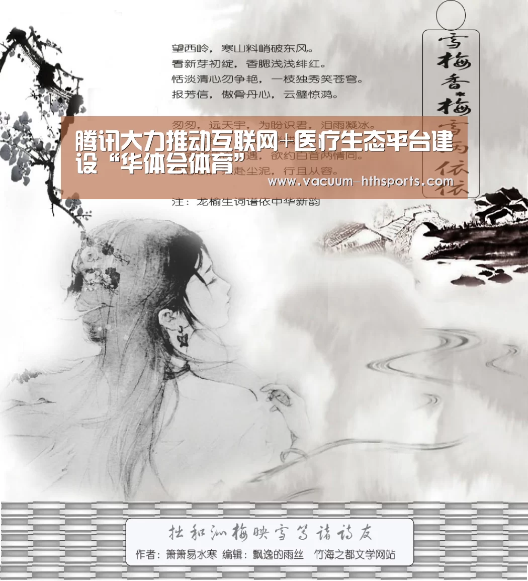 腾讯大力推动互联网+医疗生态平台建设“华体会体育”(图2) 华体会体育