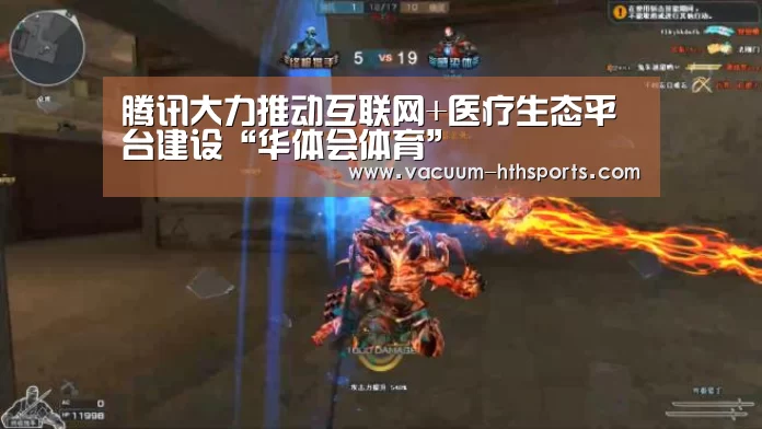 腾讯大力推动互联网+医疗生态平台建设“华体会体育”(图1) 华体会体育