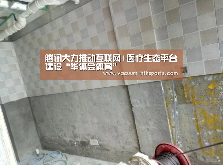 腾讯大力推动互联网+医疗生态平台建设“华体会体育”(图3) 华体会体育