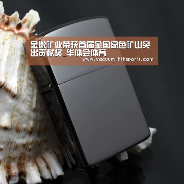 金徽矿业荣获首届全国绿色矿山突出贡献奖_华体会体育(图1) 华体会体育