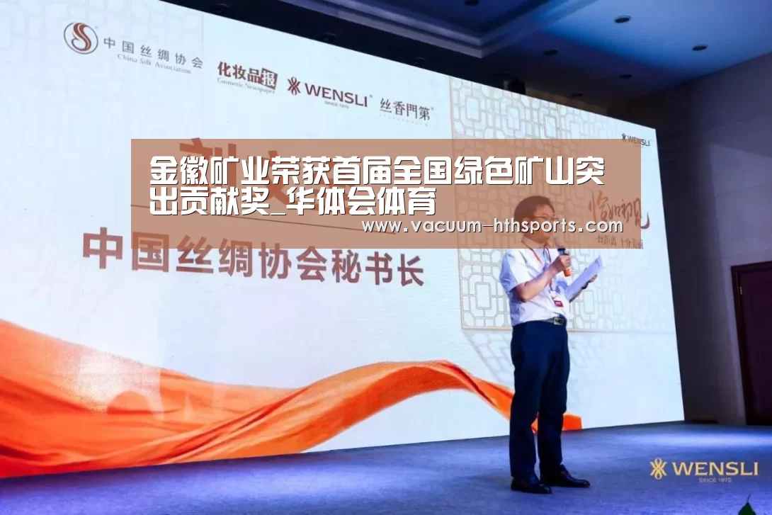 金徽矿业荣获首届全国绿色矿山突出贡献奖_华体会体育(图4) 华体会体育