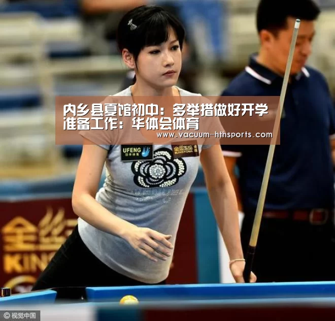 内乡县夏馆初中:多举措做好开学准备工作:华体会体育(图1) 华体会体育