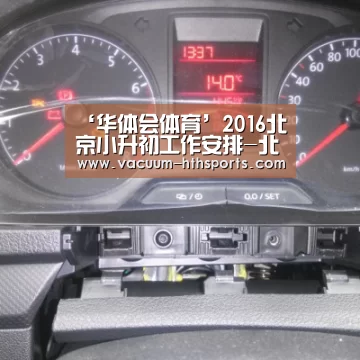 ‘华体会体育’2016北京小升初工作安排-北京小升初(图1) 华体会体育