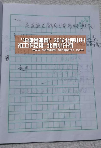 ‘华体会体育’2016北京小升初工作安排-北京小升初(图3) 华体会体育