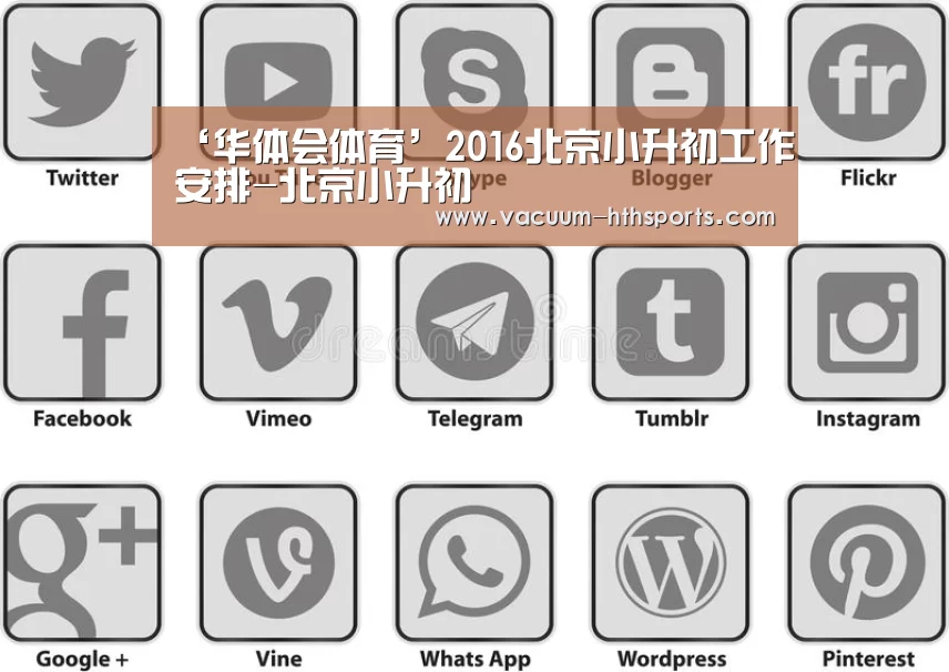 ‘华体会体育’2016北京小升初工作安排-北京小升初(图2) 华体会体育