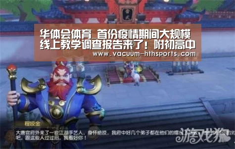 华体会体育_首份疫情期间大规模线上教学调查报告来了!附初高中线上教学20条建议(图2) 华体会体育