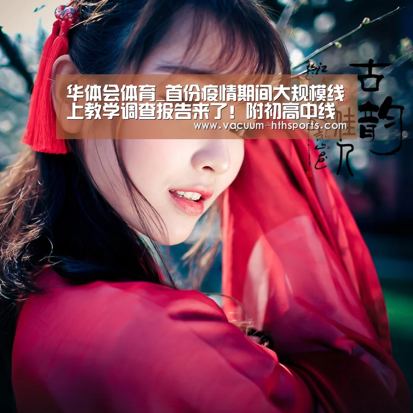 华体会体育_首份疫情期间大规模线上教学调查报告来了!附初高中线上教学20条建议(图3) 华体会体育