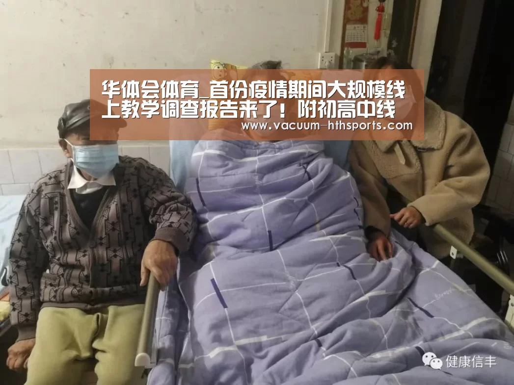 华体会体育_首份疫情期间大规模线上教学调查报告来了!附初高中线上教学20条建议(图4) 华体会体育