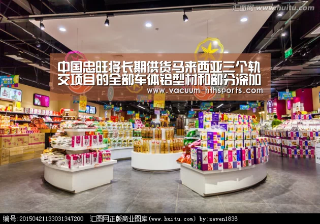中国忠旺将长期供货马来西亚三个轨交项目的全部车体铝型材和部分深加工车体铝型材‘华体会体育’(图2) 华体会体育