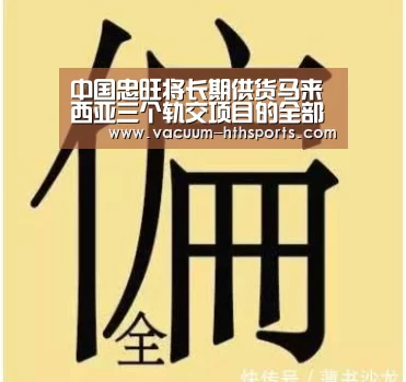 中国忠旺将长期供货马来西亚三个轨交项目的全部车体铝型材和部分深加工车体铝型材‘华体会体育’(图4) 华体会体育