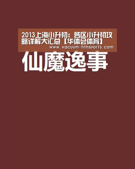 2013上海小升初:各区小升初攻略详解大汇总【华体会体育】(图4) 华体会体育
