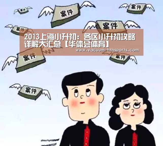 2013上海小升初:各区小升初攻略详解大汇总【华体会体育】(图3) 华体会体育