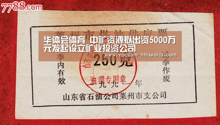 华体会体育_中矿资源拟出资5000万元发起设立矿业投资公司(图1) 华体会体育