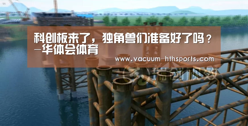 科创板来了,独角兽们准备好了吗?-华体会体育(图1) 华体会体育