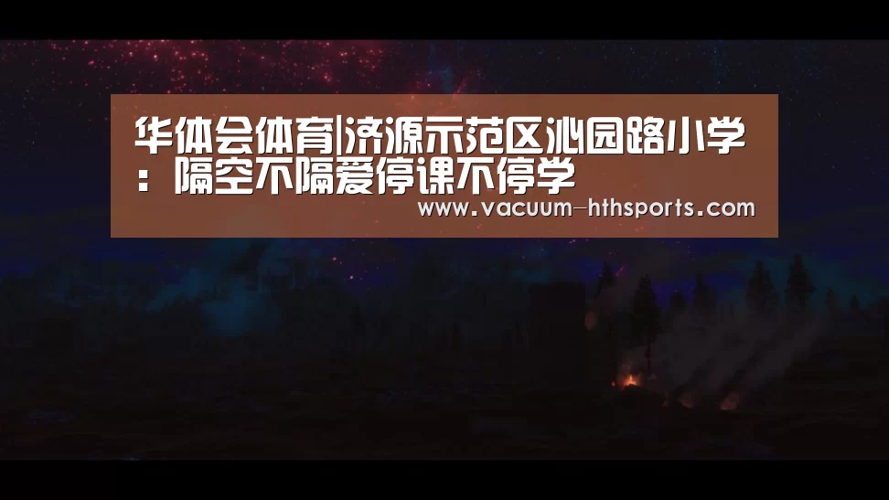 华体会体育|济源示范区沁园路小学:隔空不隔爱停课不停学(图1) 华体会体育