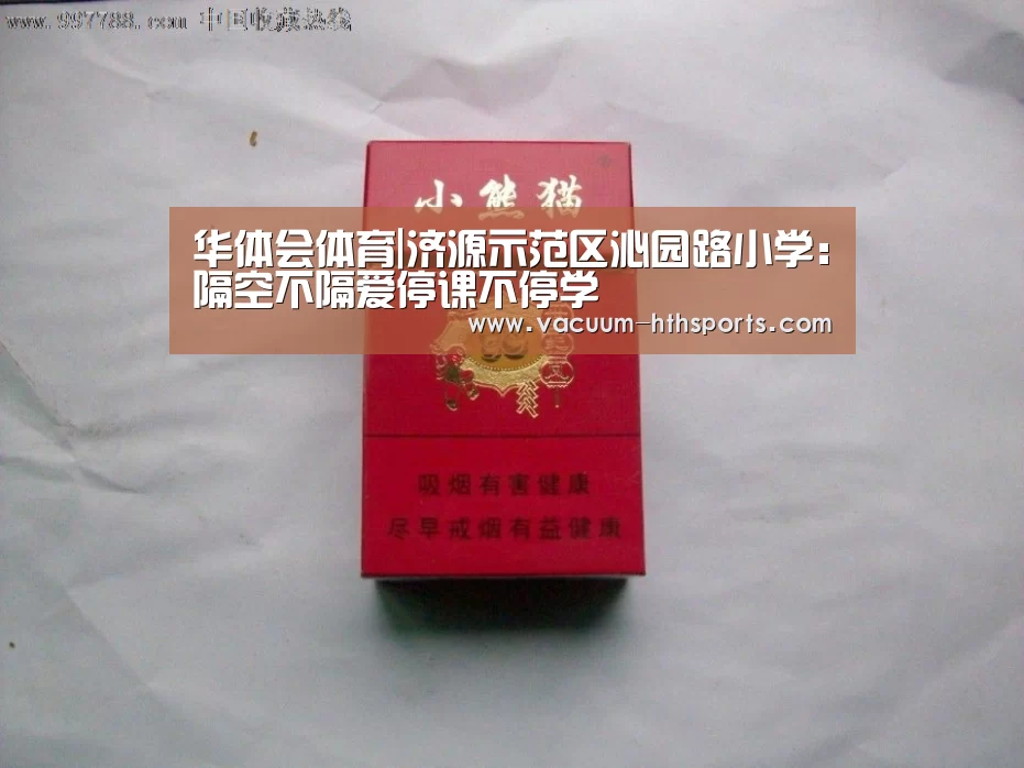 华体会体育|济源示范区沁园路小学:隔空不隔爱停课不停学(图3) 华体会体育