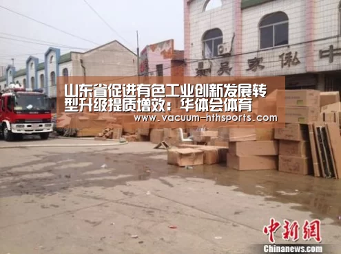 山东省促进有色工业创新发展转型升级提质增效:华体会体育(图2) 华体会体育