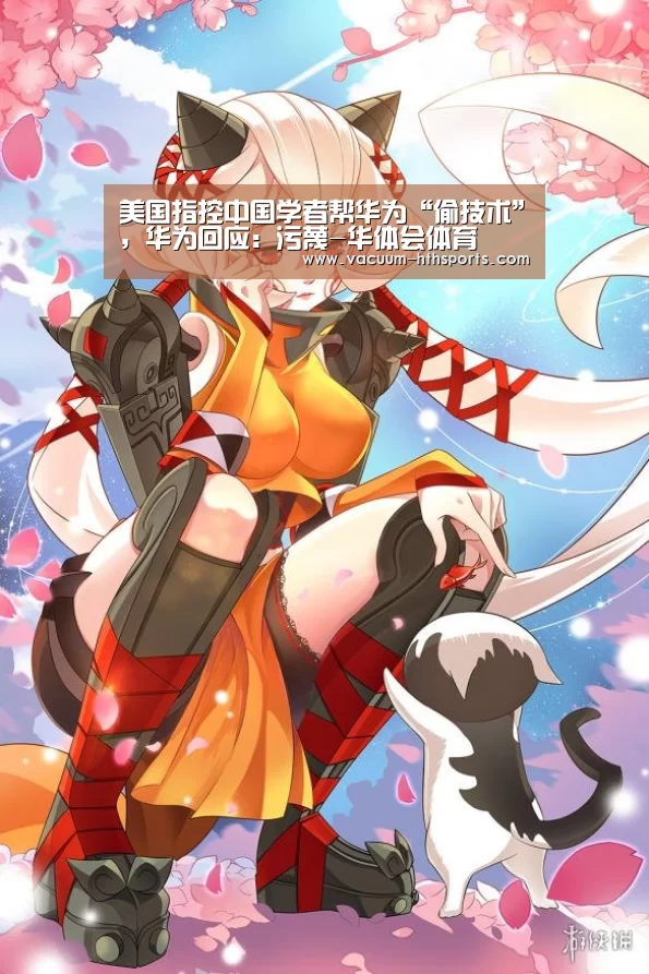 美国指控中国学者帮华为“偷技术”,华为回应:污蔑-华体会体育(图3) 华体会体育